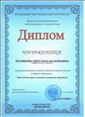 Диплом " Ассоциации творческих педагогов России" за распространение своего педагогического опыта в рамках номинации " Педагогические идеи и технологии дошкольного образования" регистрационный номер ДИ 40/3045-17 10.07.2015