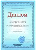 Диплом " Ассоциации творческих педагогов России" за распространение своего педагогического опыта в рамках номинации " Педагогические идеи и технологии дошкольного образования" регистрационный номер: ДИ 50/2527-24 01.02.2016